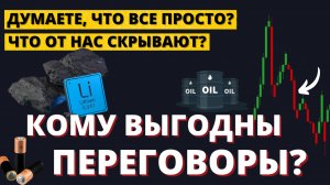 Что нужно Трампу? Когда реальные переговоры? Литий и редкоземельные металлы