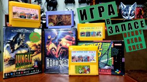 Dendy Sega SNES игры картриджи дайджест выпуск 1 2025 Игра в запасе