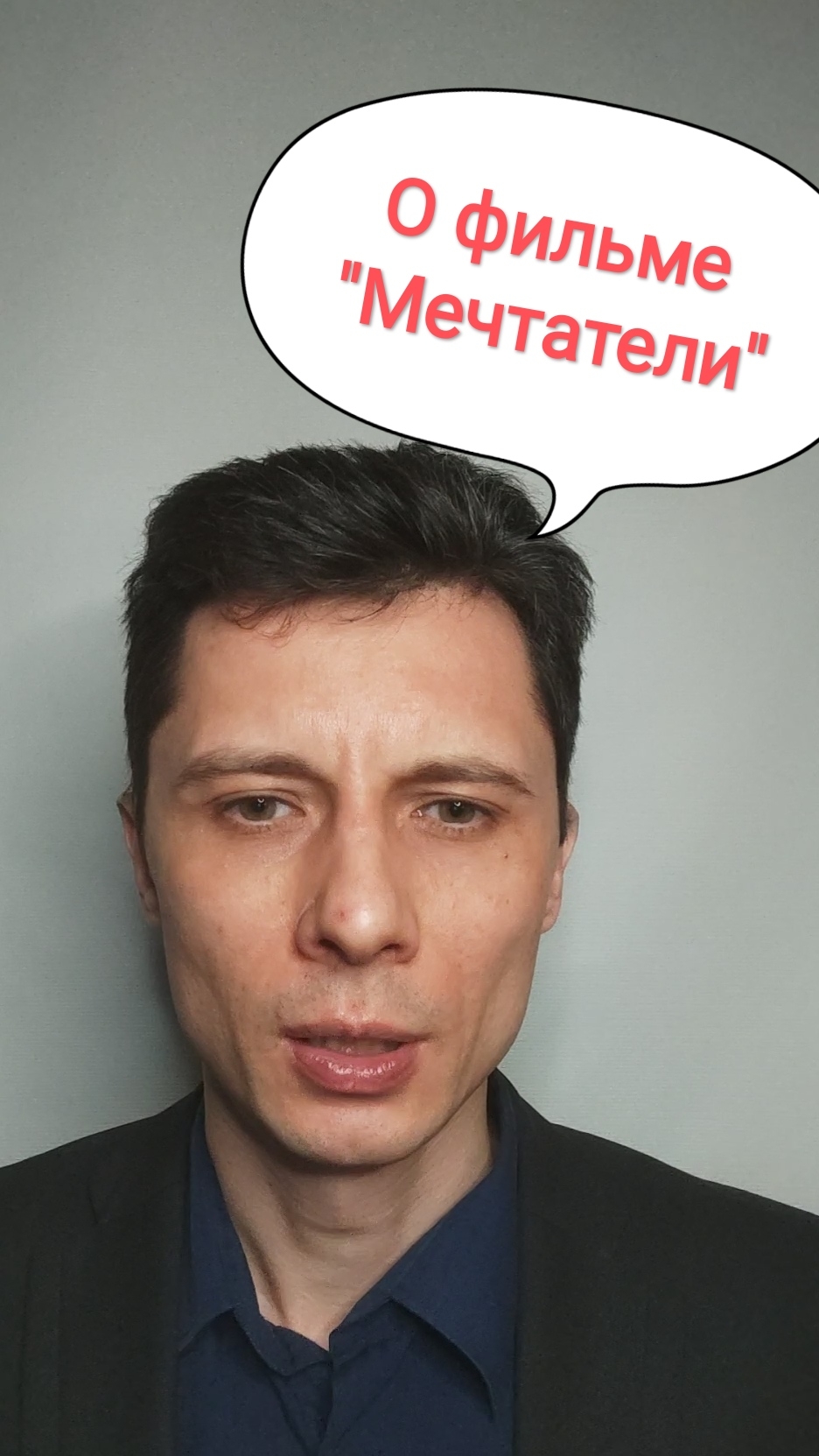 О фильме "Мечтатели" (2003)