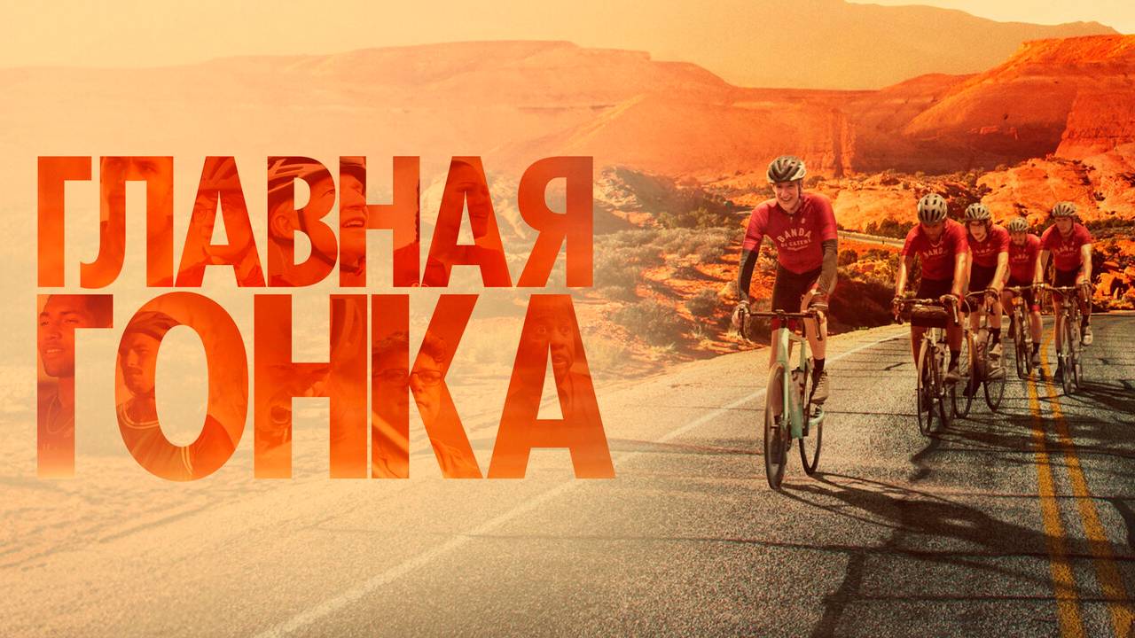 Главная гонка Фильм о трудных подростках, которые поехали на велосипедах 1226 км к Каньону обзор
