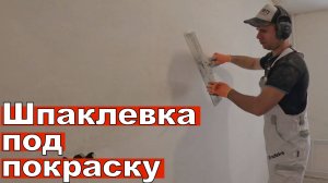 Шпаклевка стен под покраску