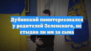 Дубинский поинтересовался у родителей Зеленского, не стыдно ли им за сына