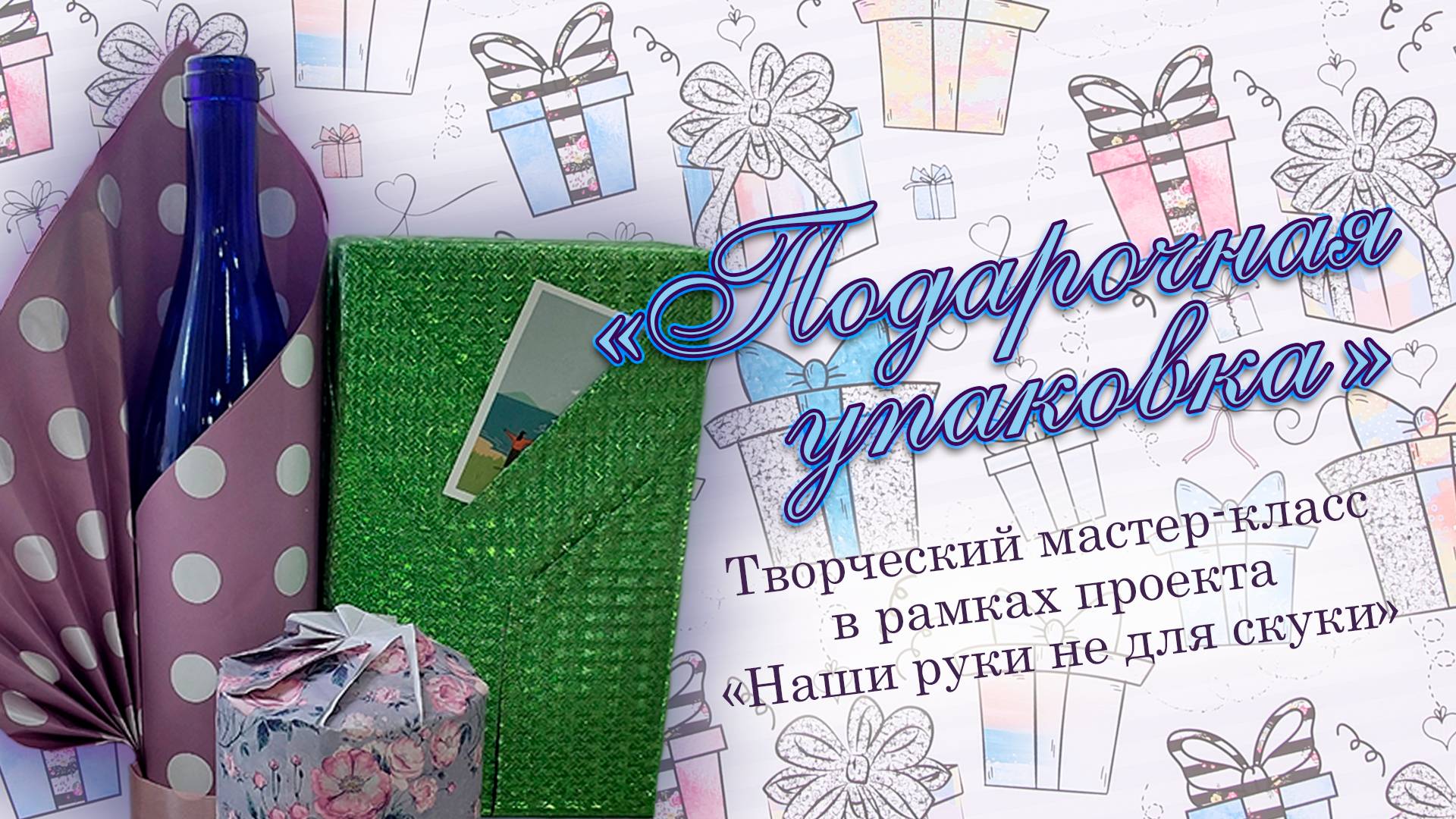 Подарочная упаковка