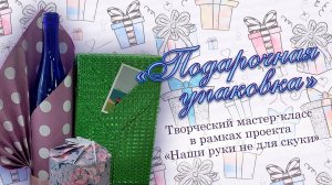 Подарочная упаковка