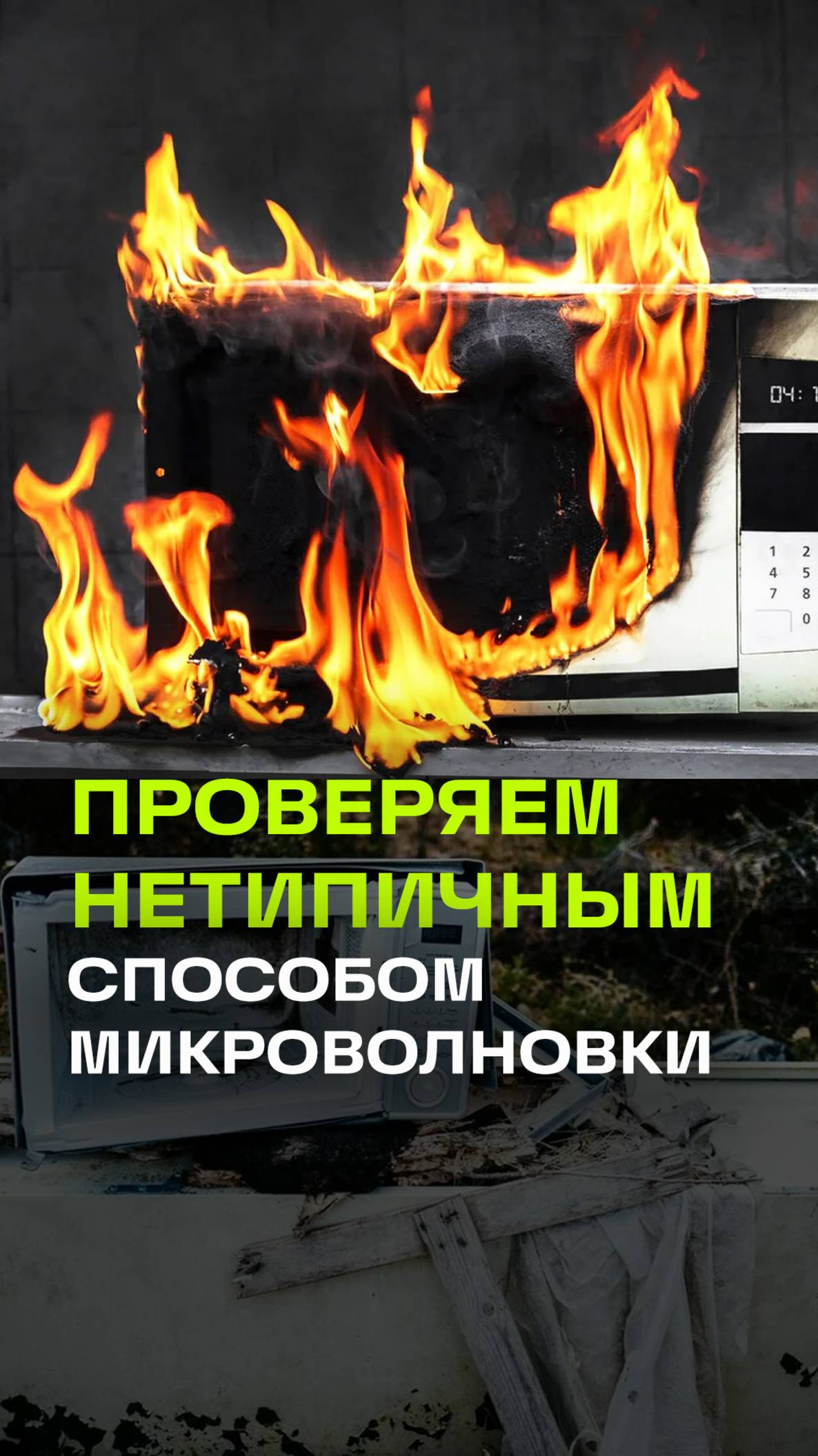 Тест-драйв микроволновки от Анастасии Приказчиковой и Тимура Сидельникова. Сделано в России