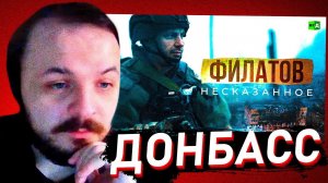 ЖМИЛЬ СМОТРИТ: Филатов. Несказанное