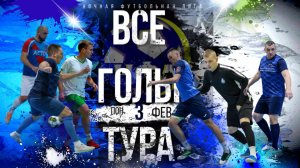 "ВСЕ ГОЛЫ ТУРА".ГОЛЫ ЧЕМПИОНАТА НФЛ ЗА 3 ФЕВРАЛЯ.