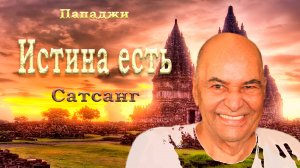 21 Пападжи Истина есть.