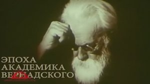 Рассвет ТВ. Эпоха   Академика  В.И.  Вернадского