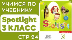 Spotlight 3 КЛАСС стр 94 - разбираем чтение, перевод, объясняем правила и делаем задания