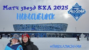 Матч звезд КХЛ 2025. Новосибирск