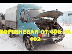 Поршневая от 405 на 402 Газель. Начинаю капремонт. Обзор и цены запчастей