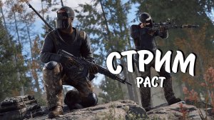 СТРИМ RuST-НОВЫЙ ВИД ДОМА?РАЗВИТИЕ НА КЛАНЕ|PC| 2K 1440p