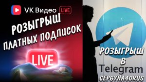 ВИДЕО ИНФОРМАТИВНОЕ О РОЗЫГРЫШЕ ПЛАТНЫХ ПОДПИСОК НА ВК ВИДЕО ЛАЙФ СПОНСОР  @CEPGYHA40RUS