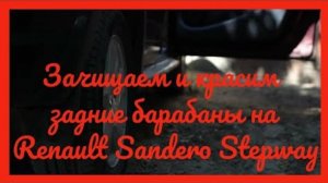 Зачищаем и красим задние тормозные барабаны на рено сандеро степвей