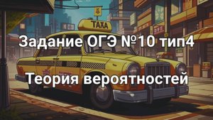 Задание ОГЭ №10 тип4 Теория вероятностей