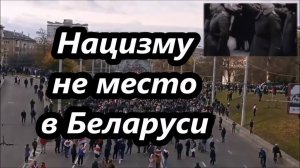 Змагары. Нацизму не место в Беларуси