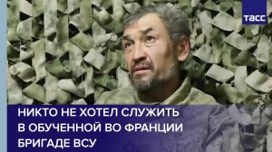 Никто не хотел служить в обученной во Франции бригаде ВСУ