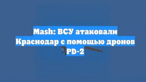 Mash: ВСУ атаковали Краснодар с помощью дронов PD-2