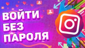 Как Зайти в Инстаграм без Логина и Пароля
