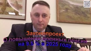 Законопроект О повышении военных пенсий в 2025 году на 9.5 %