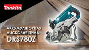 Makita DRS780Z аккумуляторная дисковая пила от Макита| Обзор, комплектация, характеристики