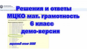 Решения и ответы МЦКО мат. грамотность 6 класс, демо-версия 2024 год