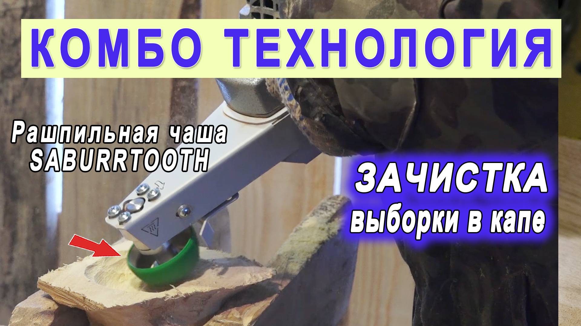 Насадка на болгарку Комбо Wood Выборка углубления в капе фрезой Saburrtooth CR290 в форме чаши