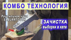 Насадка на болгарку Комбо Wood Выборка углубления в капе фрезой Saburrtooth CR290 в форме чаши