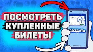 Как Посмотреть Купленные Билеты по Пушкинской карте. Как посмотреть историю покупок
