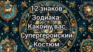 12 знаков зодиака .Какой у вас костюм супергероя.