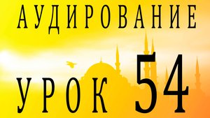Аудирование. Урок 54