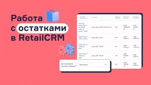 Как работать с остатками в RetailCRM