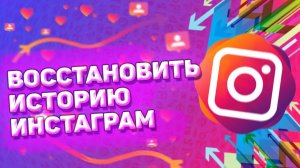 ⚙️ Как Восстановить Историю в Инстаграм. Как вернуть удаленную историю в инстаграм