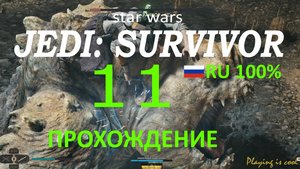 РАНКОР ВСё. ПОРА ВАЛИТЬ С КОБО ► Star Wars jedi: survivor #11 RU 100%