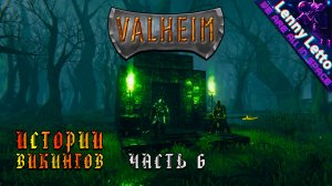 Valheim | Истории Викингов. Часть 6 | Кооператив