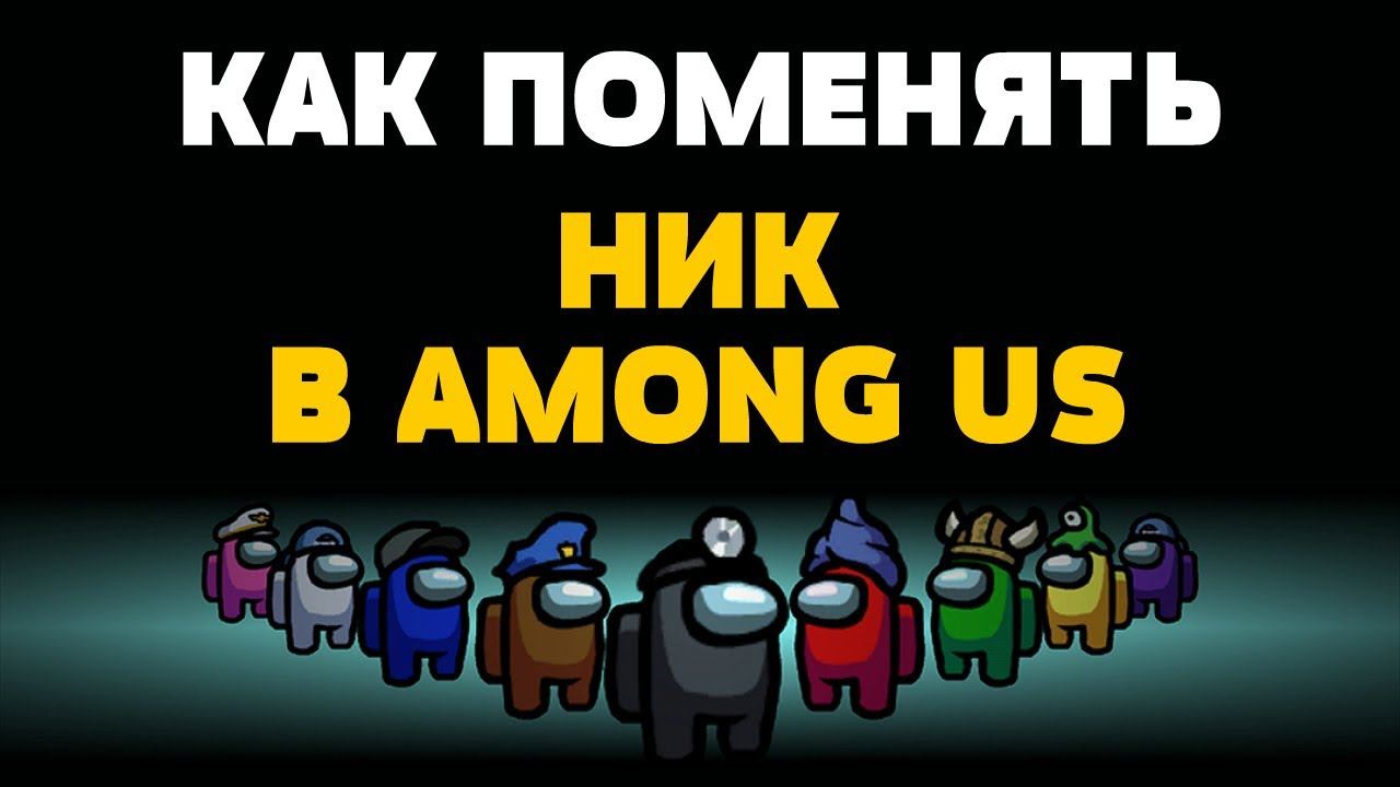 Как поменять ник в among us смотреть онлайн