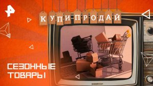 Сезонные товары — Купи-продай (09.02.2025)