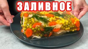 Вместо ХОЛОДЦА! Нереально Вкусная Закуска на Праздничный стол! Дешево и просто! Съедается Первым!