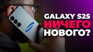 SAMSUNG Galaxy S25 - честный обзор | Сравнение с IPHONE 16