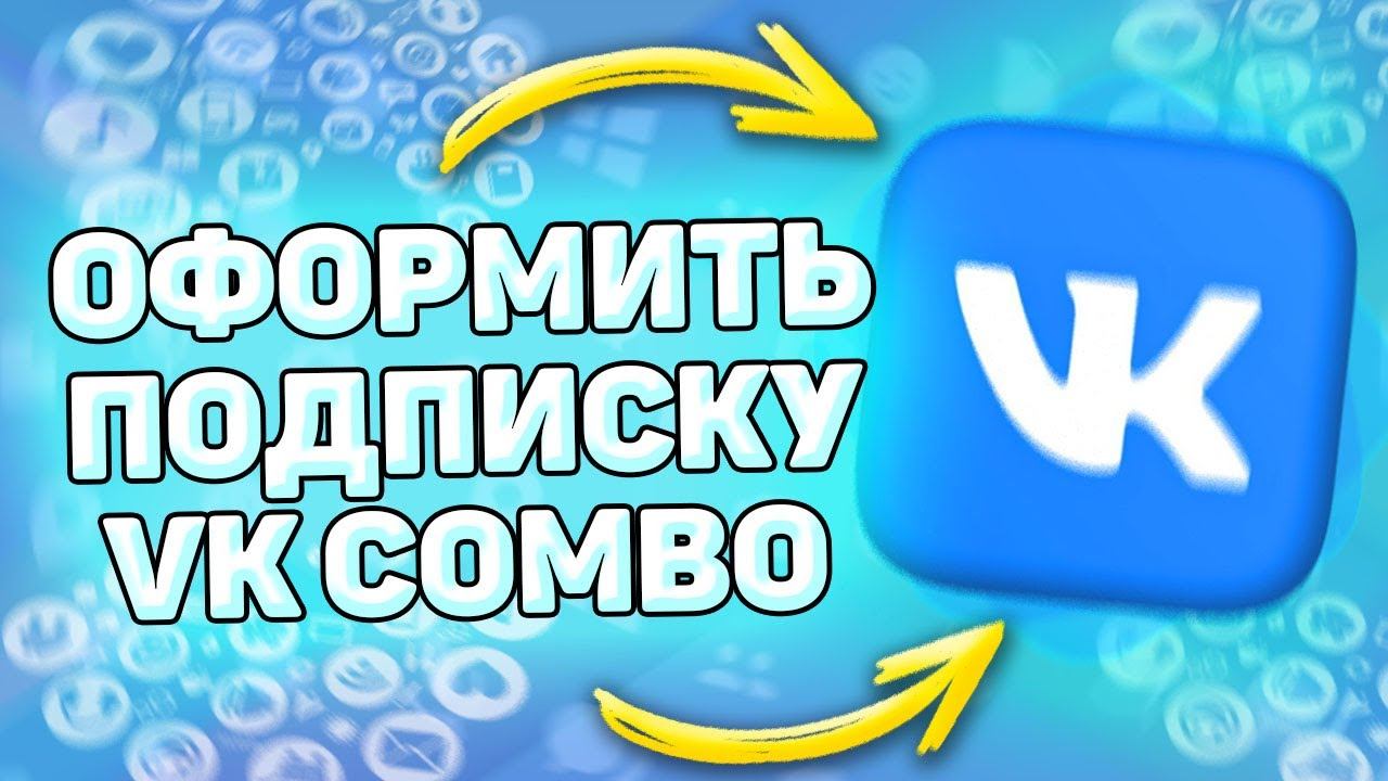 Как Оформить Подписку ВК Комбо. Как активировать подписку vk combo