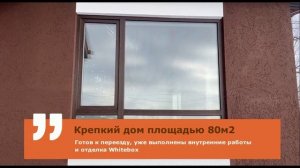 Готовый дом Высокое