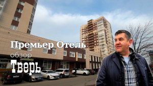 Отель премьер. Тверь. Краткий обзор.