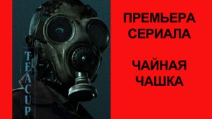 Сериал Чайная чашка (2024) - Русский трейлер
