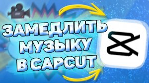 Как замедлить музыку в кап кут. Замедляем музыку в capcut