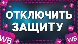 Как Отключить Защиту от случайных покупок на Вайлдберриз