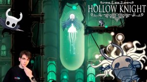 Прохождение HollowKnight. Часть 11. Хорнет 2, Ууму, Мономона и Незрячая.