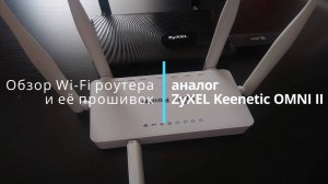 Обзор аналог ZyXEL Keenetic OMNI II с вариантами её прошивок