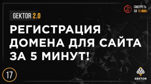 Как купить домен? Регистрация домена для сайта за 5 минут. Настройка и подключение