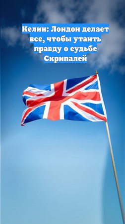 Келин: Лондон делает все, чтобы утаить правду о судьбе Скрипалей